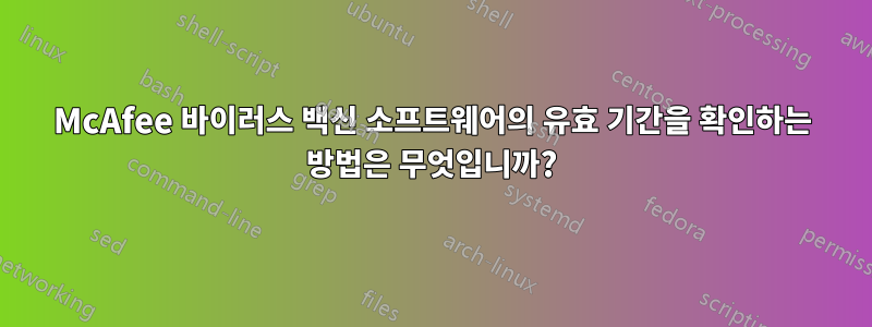 McAfee 바이러스 백신 소프트웨어의 유효 기간을 확인하는 방법은 무엇입니까?