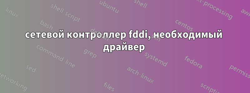 сетевой контроллер fddi, необходимый драйвер