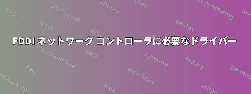 FDDI ネットワーク コントローラに必要なドライバー