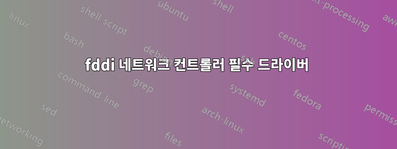 fddi 네트워크 컨트롤러 필수 드라이버
