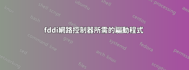 fddi網路控制器所需的驅動程式