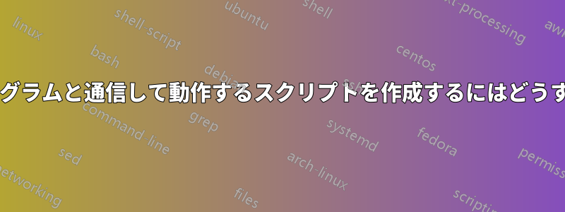 サードパーティのプログラムと通信して動作するスクリプトを作成するにはどうすればよいでしょうか?