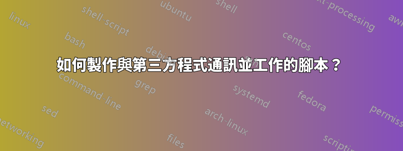 如何製作與第三方程式通訊並工作的腳本？