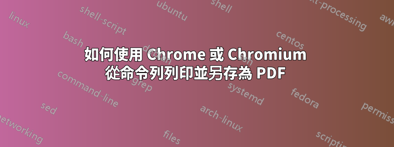 如何使用 Chrome 或 Chromium 從命令列列印並另存為 PDF
