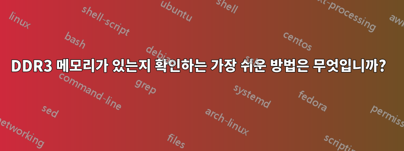 DDR3 메모리가 있는지 확인하는 가장 쉬운 방법은 무엇입니까? 