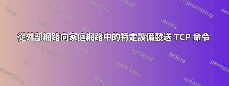 從外部網路向家庭網路中的特定設備發送 TCP 命令