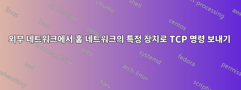 외부 네트워크에서 홈 네트워크의 특정 장치로 TCP 명령 보내기