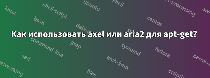 Как использовать axel или aria2 для apt-get?