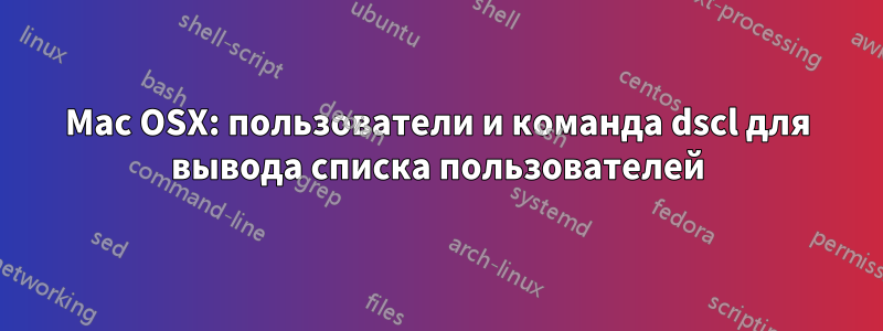 Mac OSX: пользователи и команда dscl для вывода списка пользователей