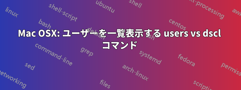 Mac OSX: ユーザーを一覧表示する users vs dscl コマンド
