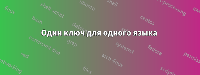 Один ключ для одного языка