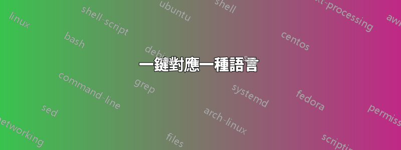 一鍵對應一種語言