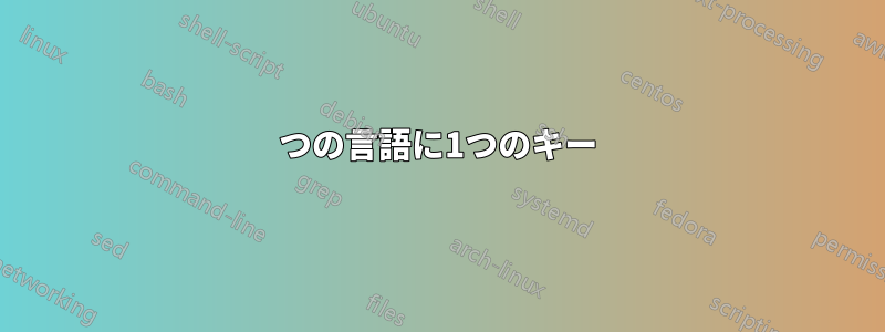 1つの言語に1つのキー