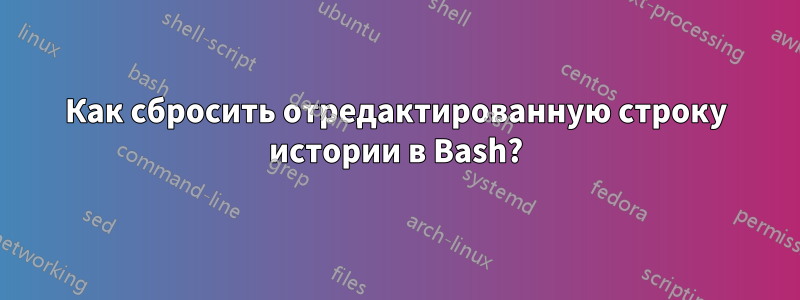 Как сбросить отредактированную строку истории в Bash?