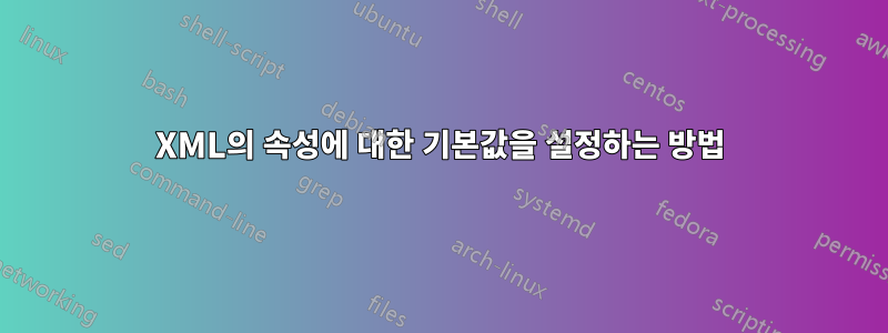 XML의 속성에 대한 기본값을 설정하는 방법