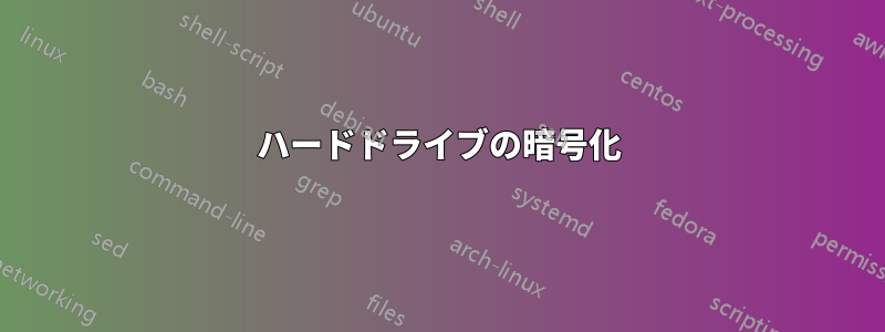 ハードドライブの暗号化