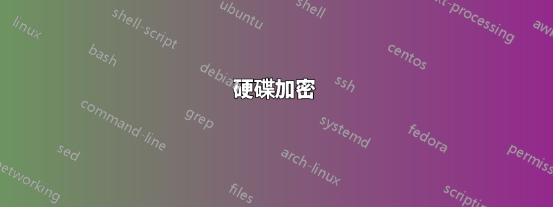 硬碟加密
