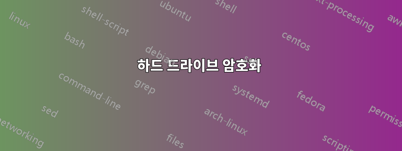 하드 드라이브 암호화