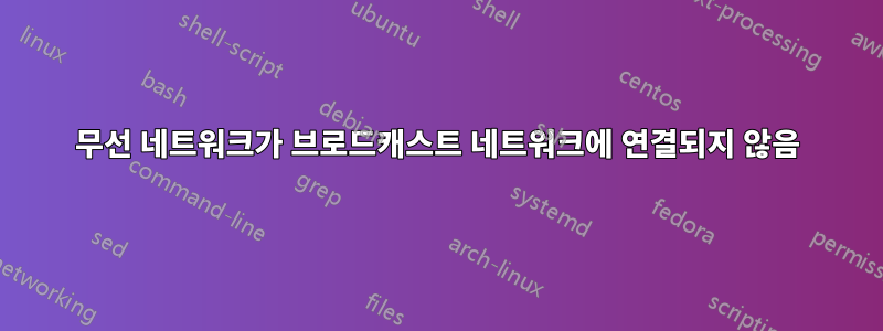 무선 네트워크가 브로드캐스트 네트워크에 연결되지 않음