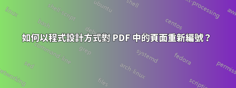 如何以程式設計方式對 PDF 中的頁面重新編號？