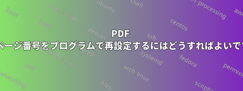 PDF 内のページ番号をプログラムで再設定するにはどうすればよいですか?