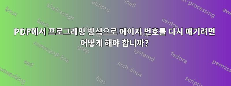 PDF에서 프로그래밍 방식으로 페이지 번호를 다시 매기려면 어떻게 해야 합니까?