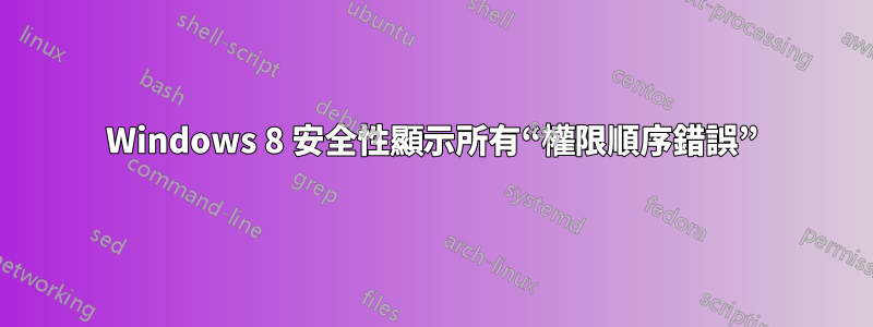 Windows 8 安全性顯示所有“權限順序錯誤”
