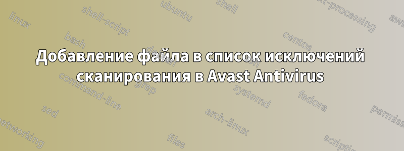 Добавление файла в список исключений сканирования в Avast Antivirus
