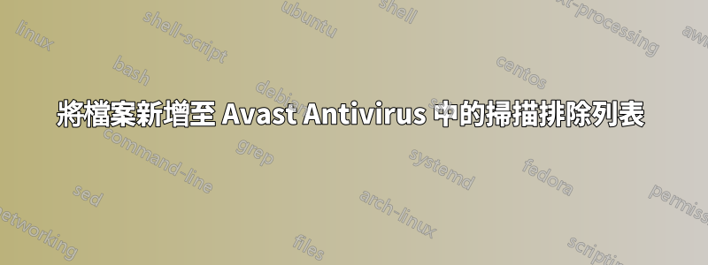 將檔案新增至 Avast Antivirus 中的掃描排除列表