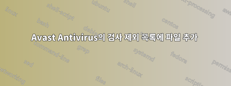 Avast Antivirus의 검사 제외 목록에 파일 추가