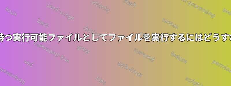 異なる拡張子を持つ実行可能ファイルとしてファイルを実行するにはどうすればよいですか?