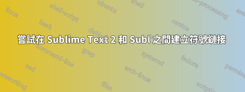 嘗試在 Sublime Text 2 和 Subl 之間建立符號鏈接