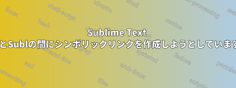 Sublime Text 2とSublの間にシンボリックリンクを作成しようとしています