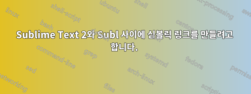 Sublime Text 2와 Subl 사이에 심볼릭 링크를 만들려고 합니다.