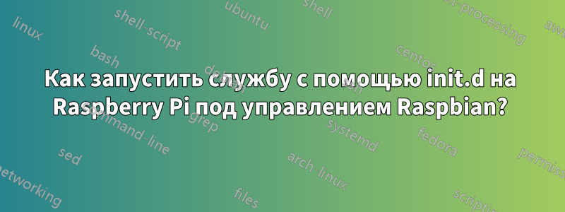 Как запустить службу с помощью init.d на Raspberry Pi под управлением Raspbian?
