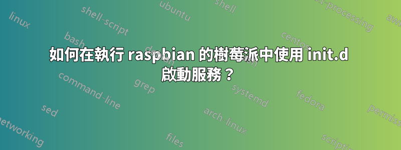 如何在執行 raspbian 的樹莓派中使用 init.d 啟動服務？