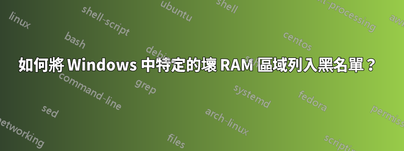 如何將 Windows 中特定的壞 RAM 區域列入黑名單？ 