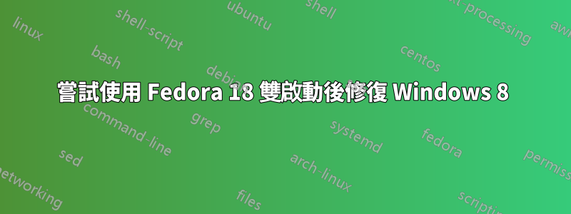 嘗試使用 Fedora 18 雙啟動後修復 Windows 8