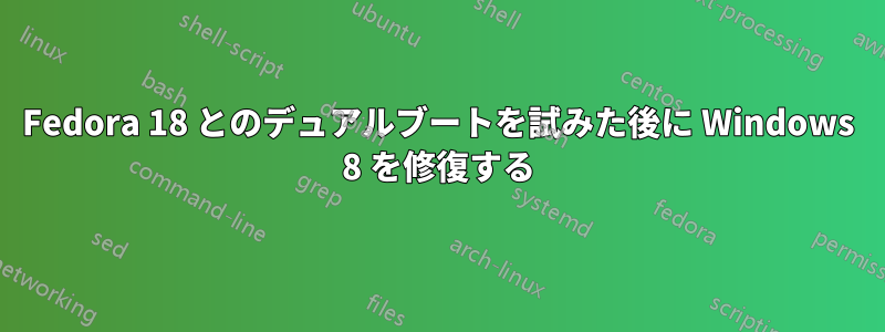 Fedora 18 とのデュアルブートを試みた後に Windows 8 を修復する