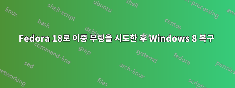 Fedora 18로 이중 부팅을 시도한 후 Windows 8 복구
