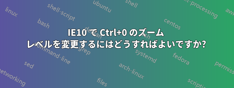 IE10 で Ctrl+0 のズーム レベルを変更するにはどうすればよいですか?
