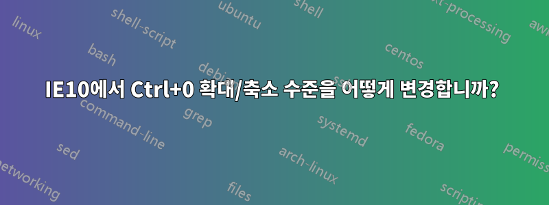 IE10에서 Ctrl+0 확대/축소 수준을 어떻게 변경합니까?