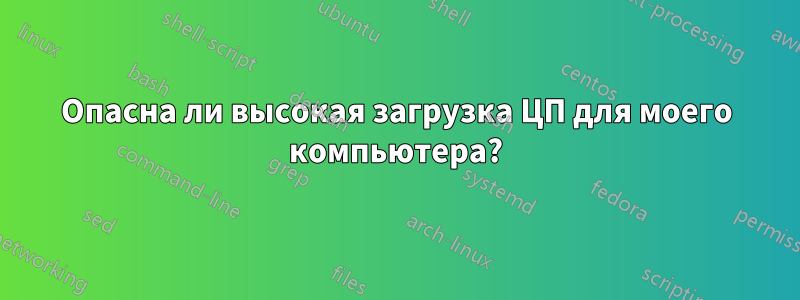 Опасна ли высокая загрузка ЦП для моего компьютера?
