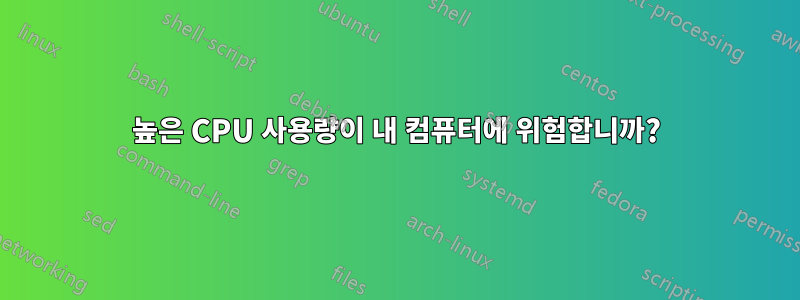 높은 CPU 사용량이 내 컴퓨터에 위험합니까?