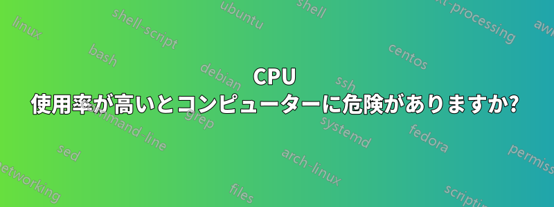 CPU 使用率が高いとコンピューターに危険がありますか?