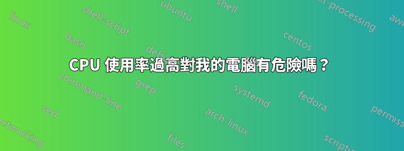 CPU 使用率過高對我的電腦有危險嗎？