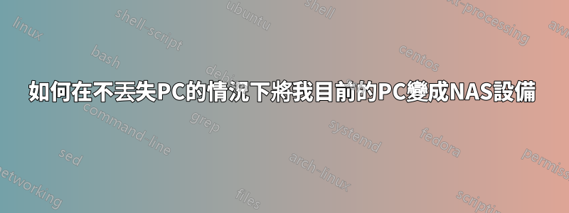如何在不丟失PC的情況下將我目前的PC變成NAS設備