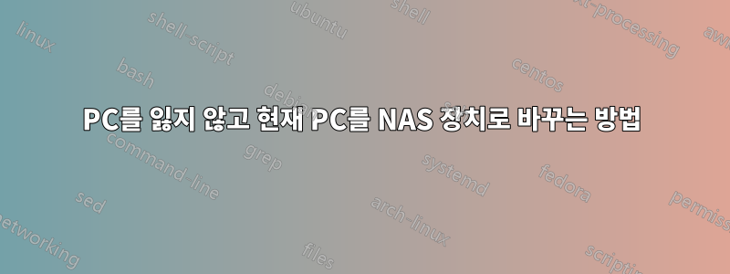 PC를 잃지 않고 현재 PC를 NAS 장치로 바꾸는 방법