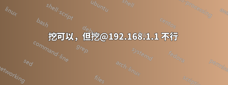 挖可以，但挖@192.168.1.1 不行