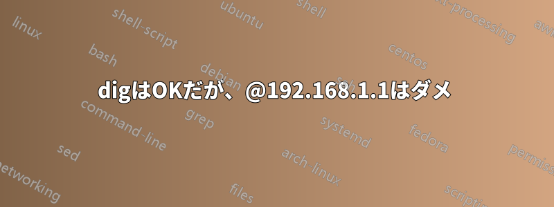 digはOKだが、@192.168.1.1はダメ
